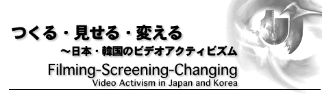 つくる・見せる・変える〜日本・韓国のビデオアクティビズム
